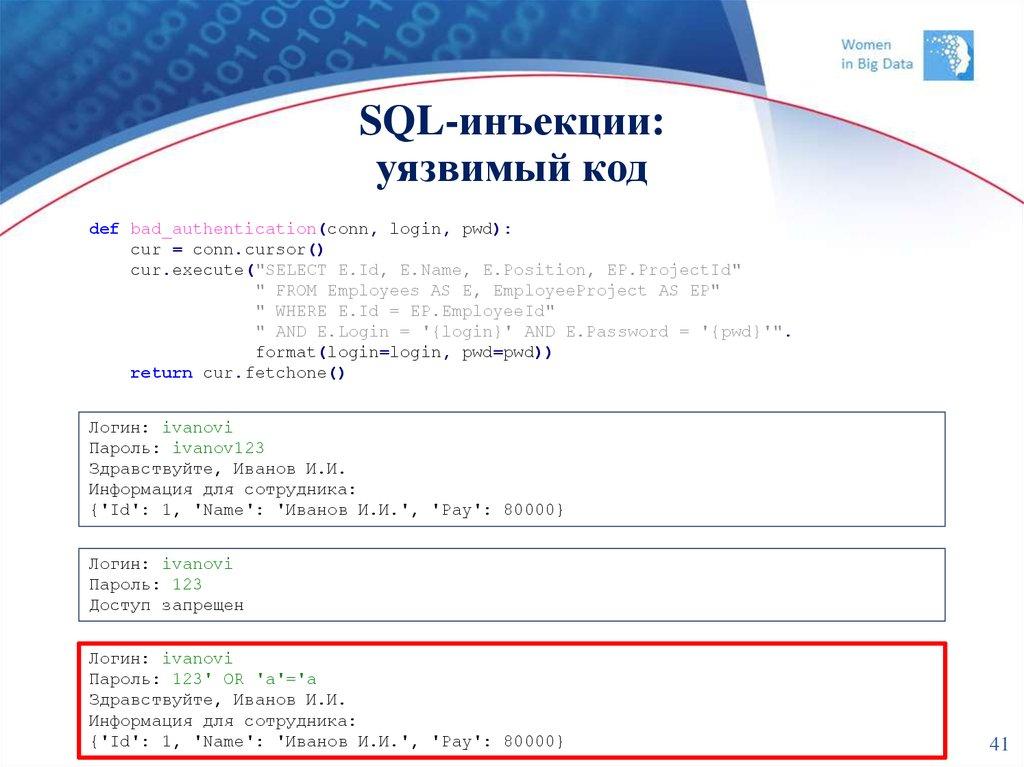 SQL-инъекции: уязвимый код