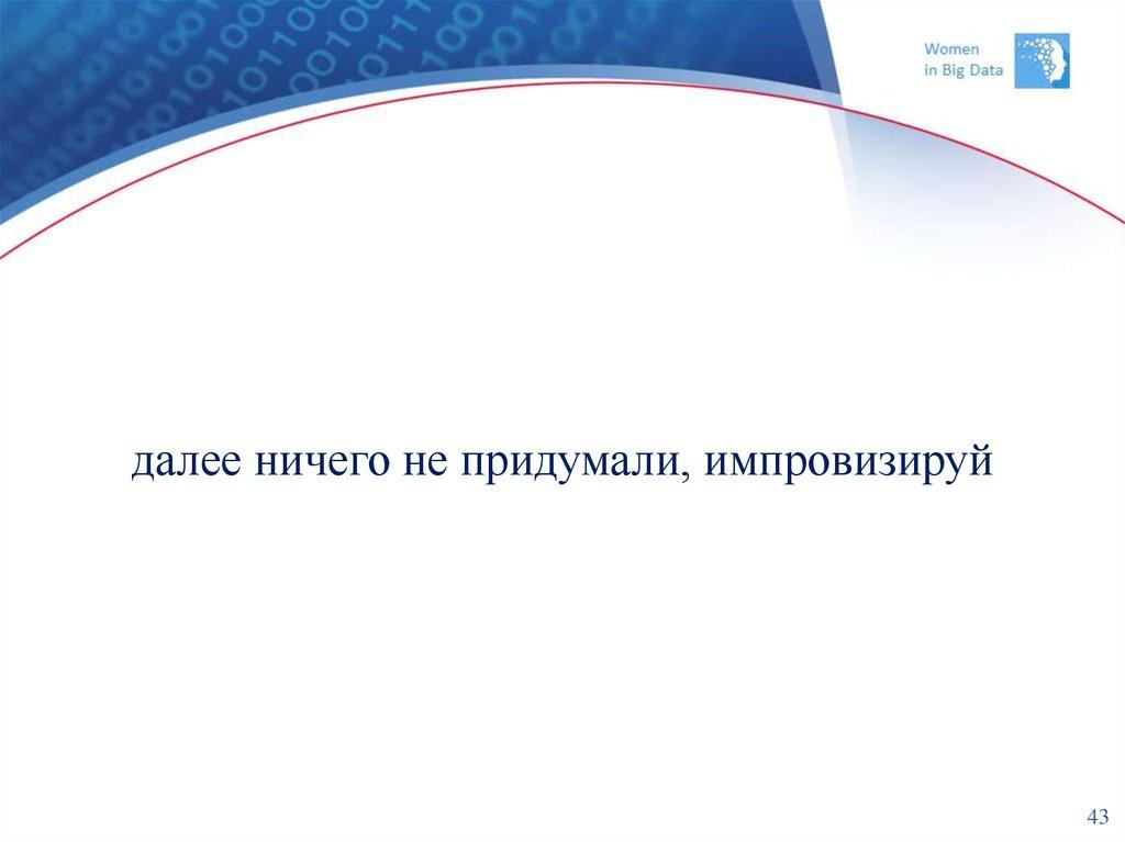 далее ничего не придумали, импровизируй