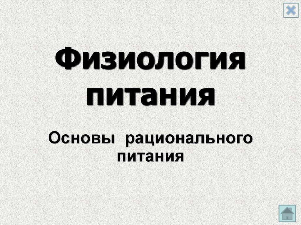 Физиология питания