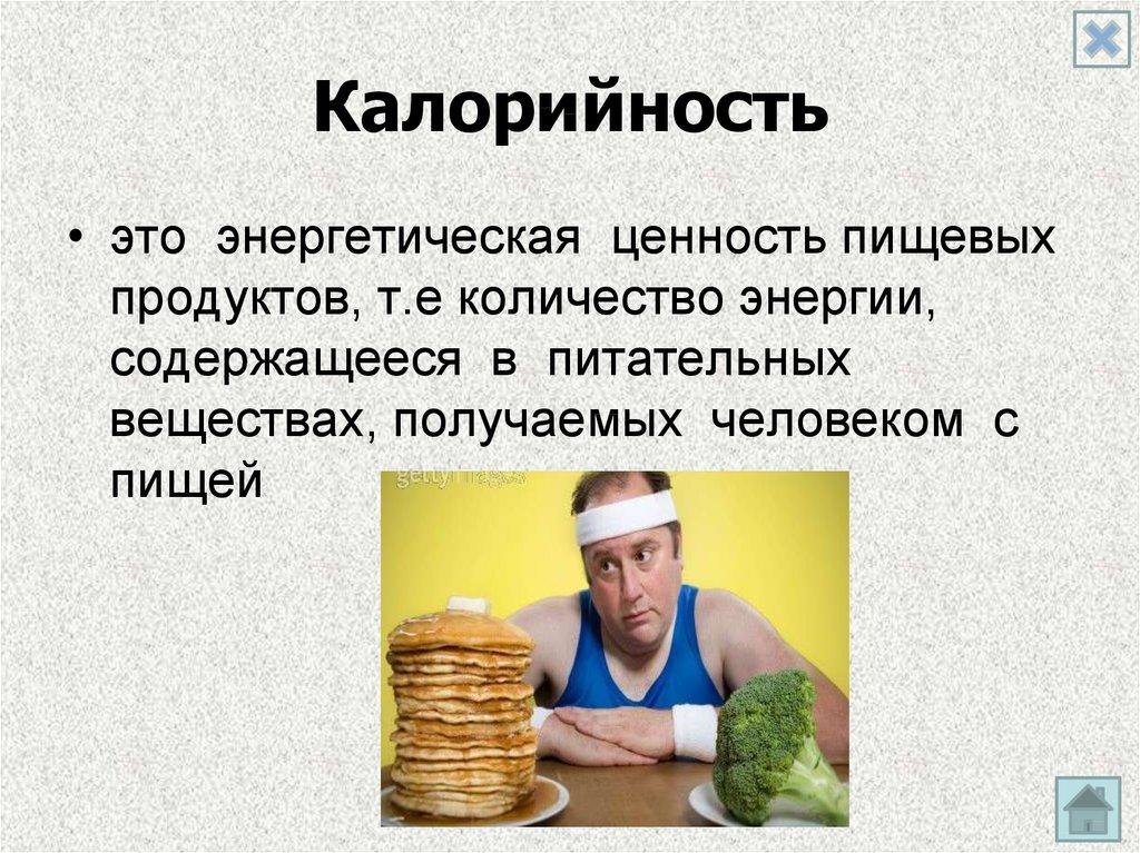 Калорийность