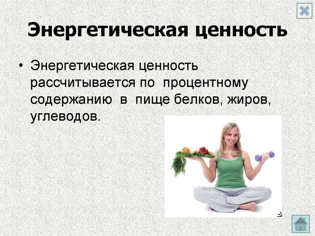 Энергетическая ценность