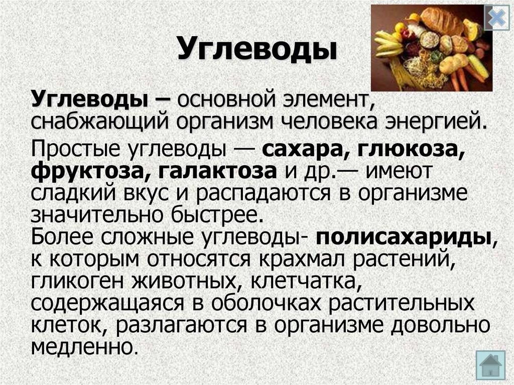 Углеводы