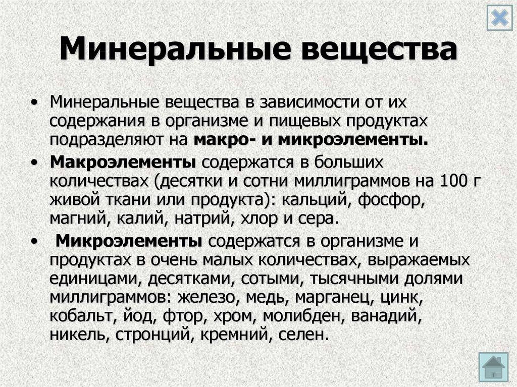 Минеральные вещества