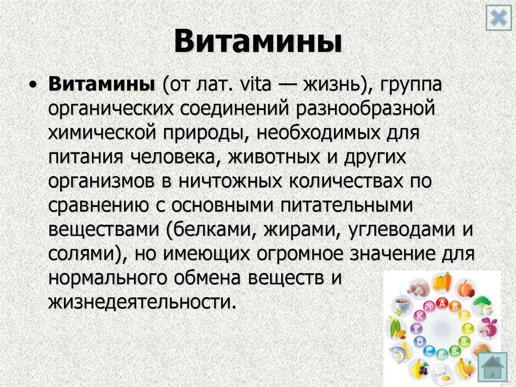 Витамины