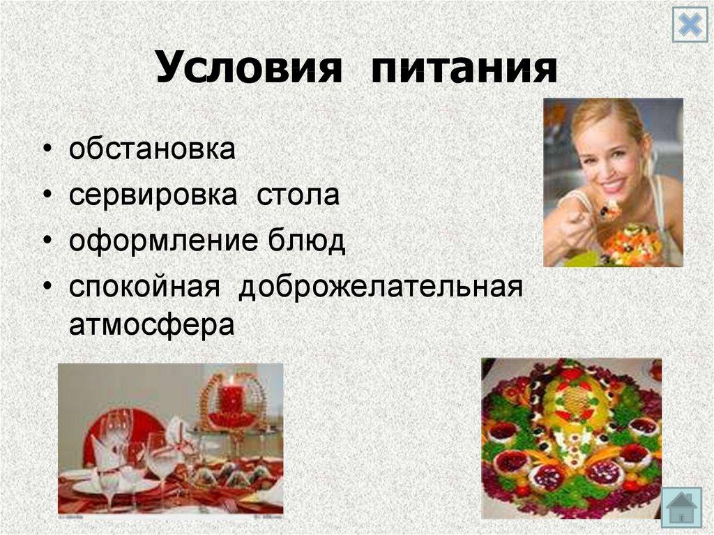 Условия питания