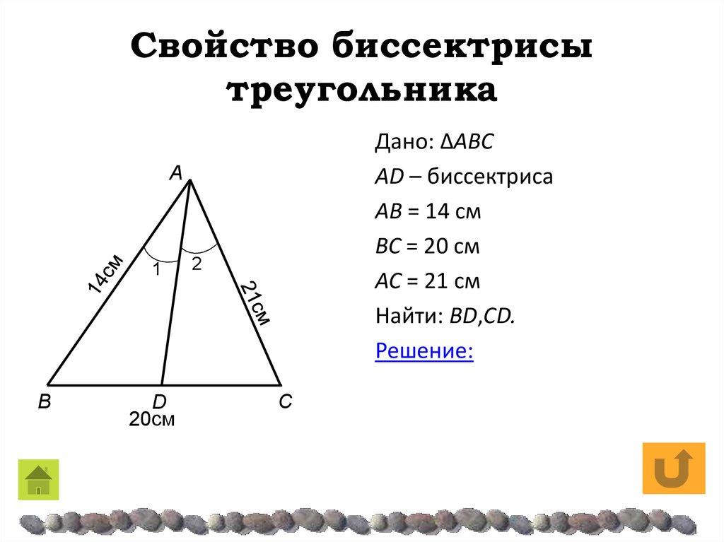 Свойство биссектрисы треугольника