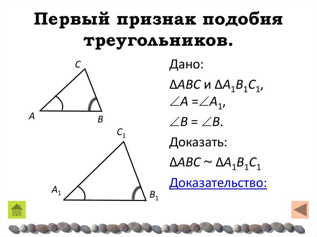 Первый признак подобия треугольников.