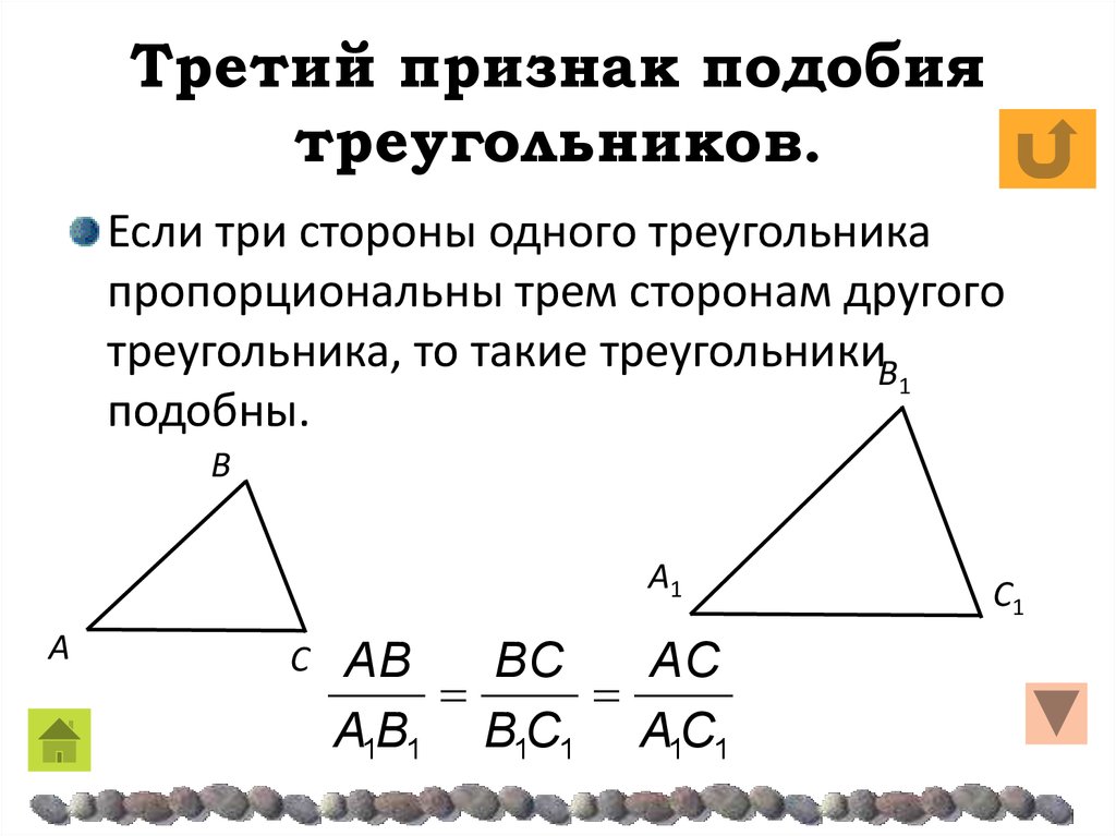 Третий признак подобия треугольников.