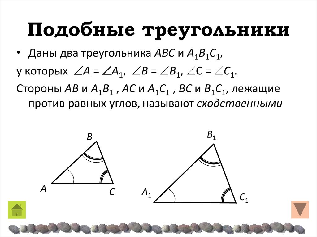 Подобные треугольники