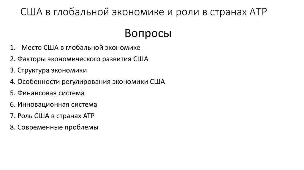 США в глобальной экономике и роли в странах АТР