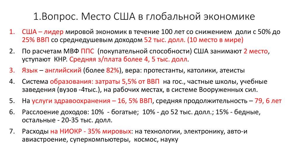 1.Вопрос. Место США в глобальной экономике
