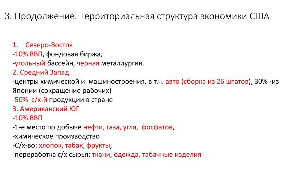 3. Продолжение. Территориальная структура экономики США