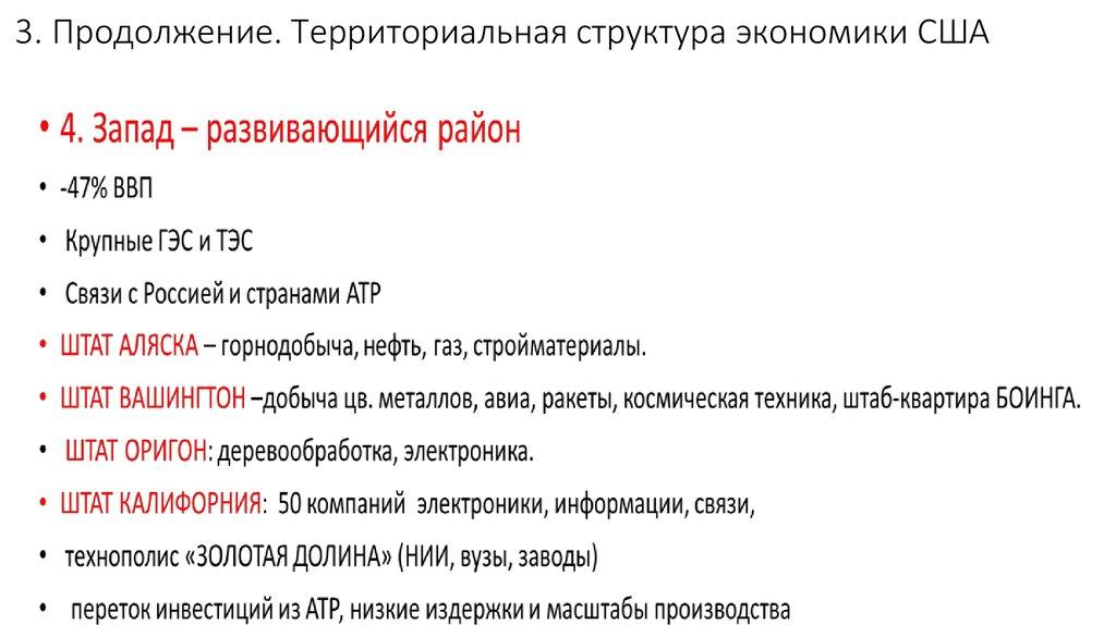 3. Продолжение. Территориальная структура экономики США
