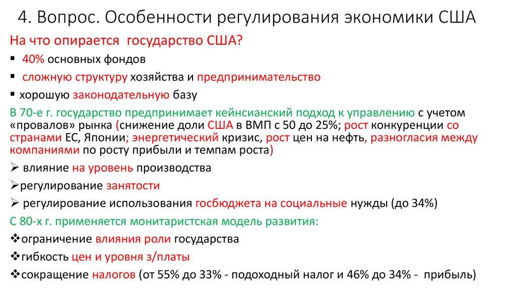 4. Вопрос. Особенности регулирования экономики США