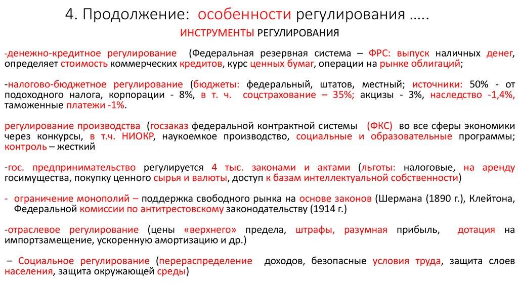 4. Продолжение: особенности регулирования …..