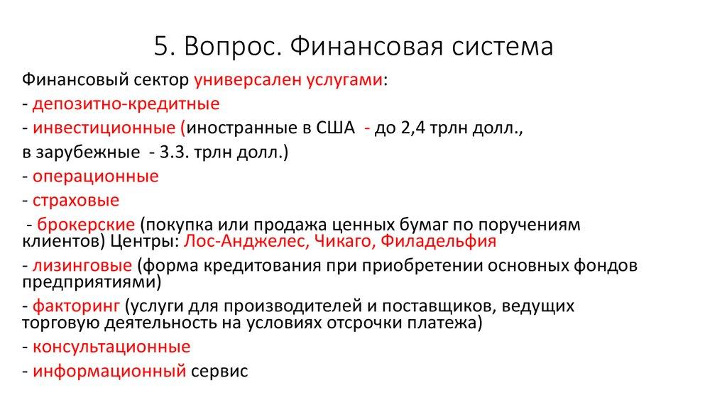 5. Вопрос. Финансовая система