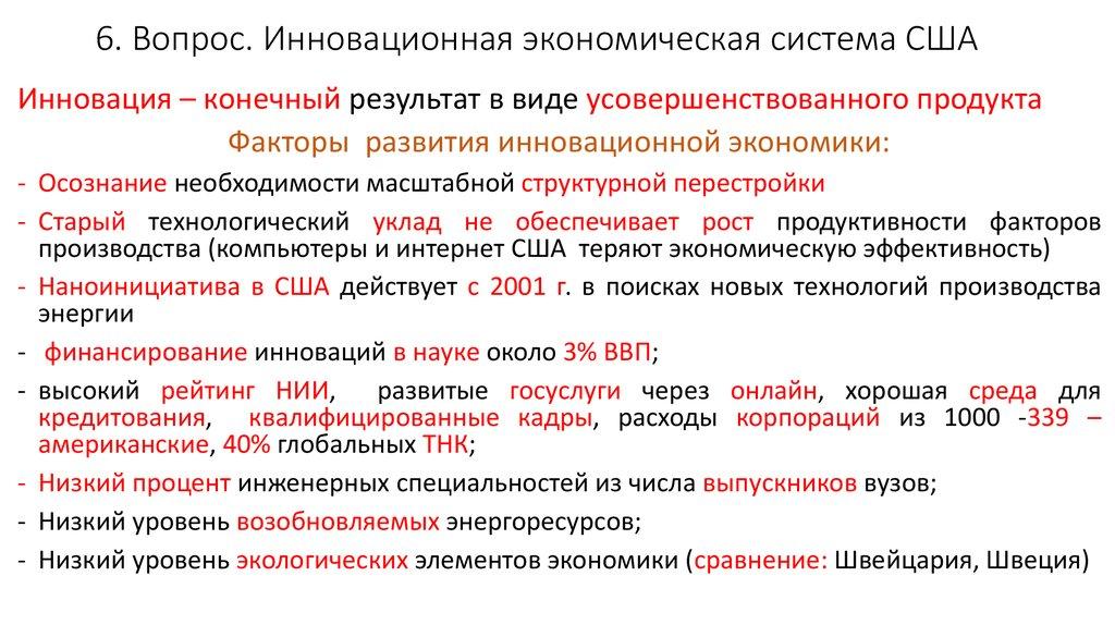 6. Вопрос. Инновационная экономическая система США