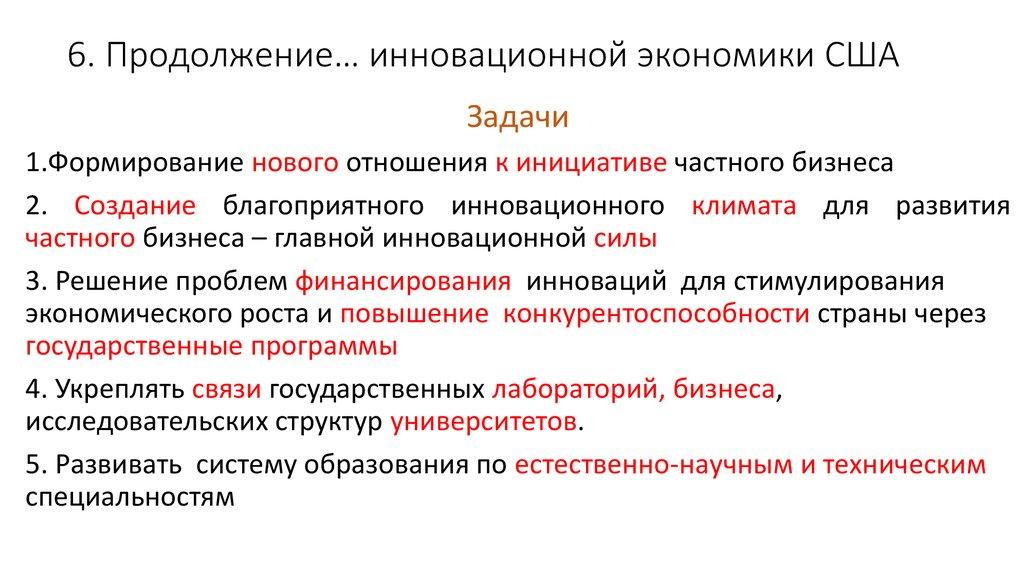 6. Продолжение… инновационной экономики США