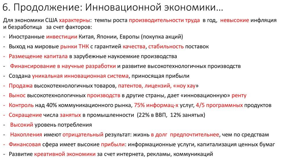 6. Продолжение: Инновационной экономики…