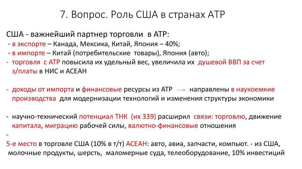 7. Вопрос. Роль США в странах АТР
