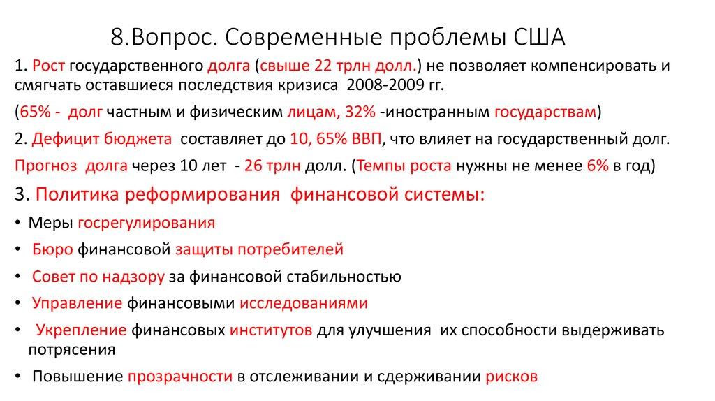 8.Вопрос. Современные проблемы США