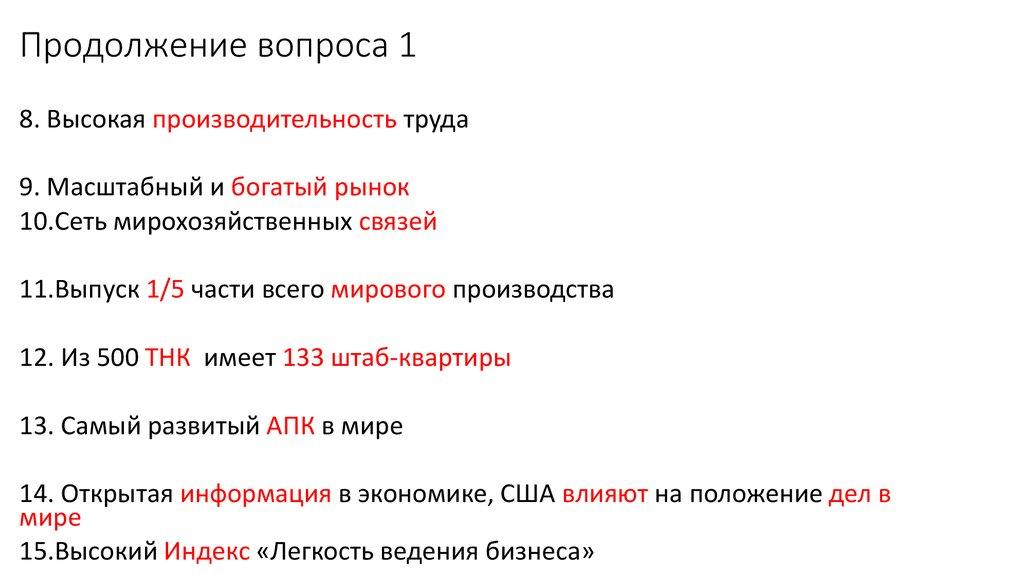 Продолжение вопроса 1