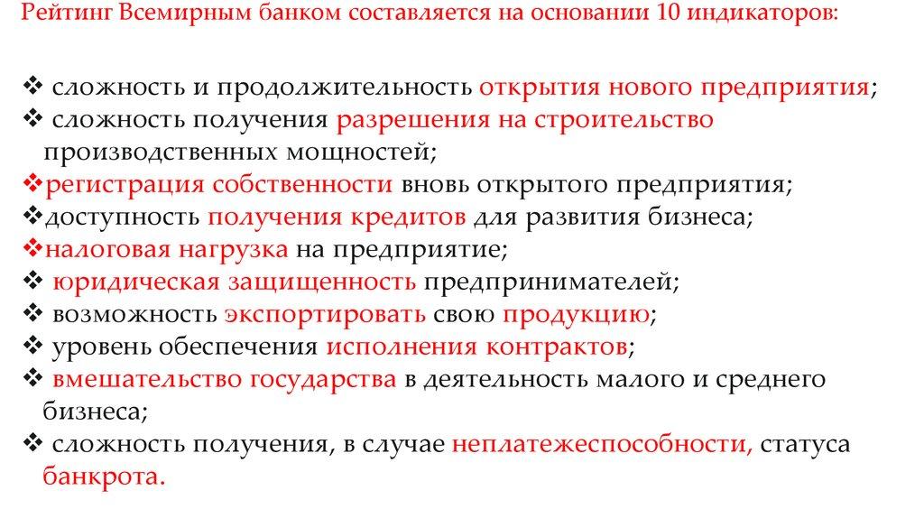 Рейтинг Всемирным банком составляется на основании 10 индикаторов: