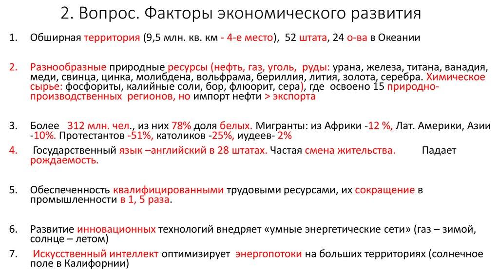 2. Вопрос. Факторы экономического развития