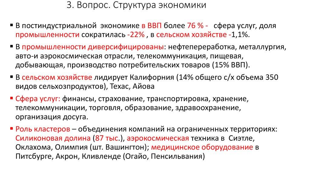 3. Вопрос. Структура экономики