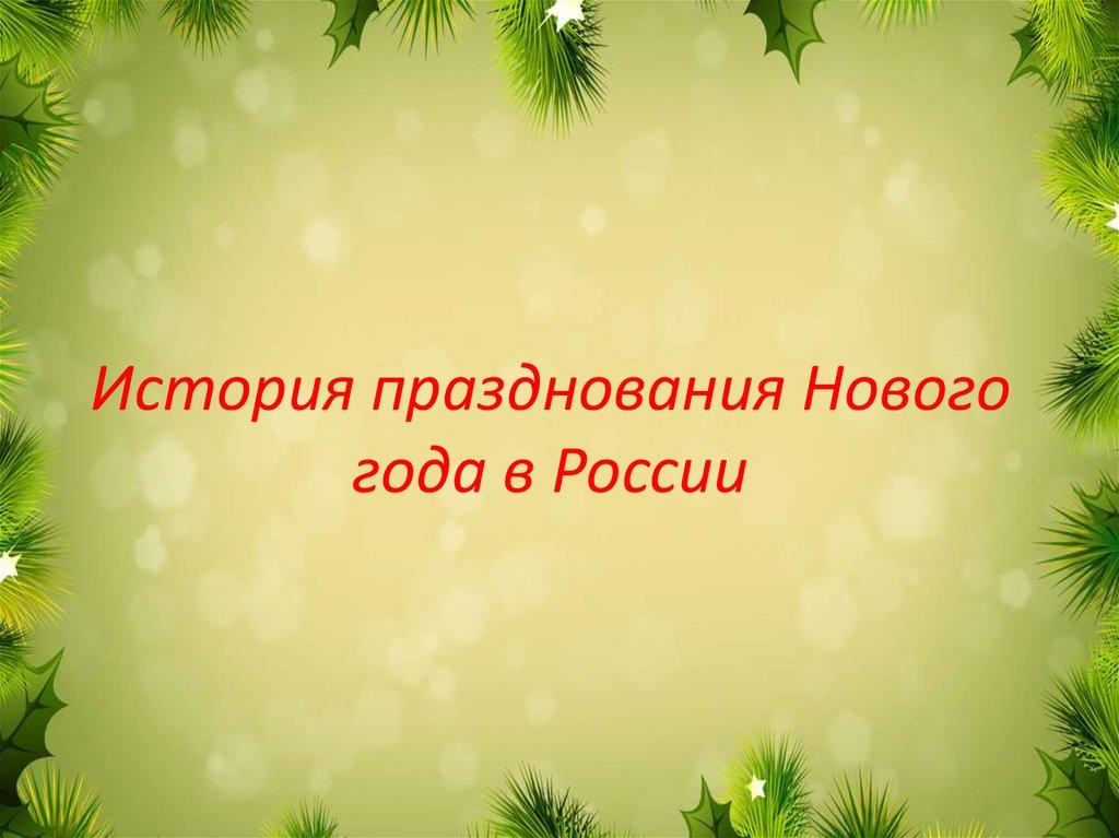 История празднования Нового года в России