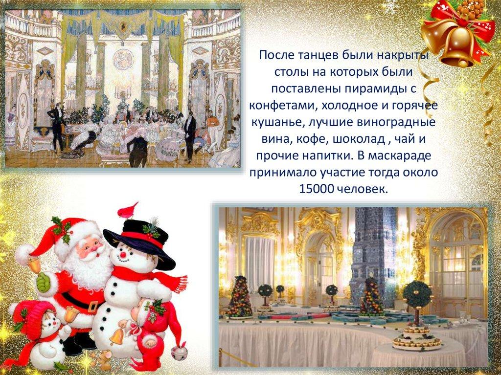 После танцев были накрыты столы на которых были поставлены пирамиды с конфетами, холодное и горячее кушанье, лучшие виноградные