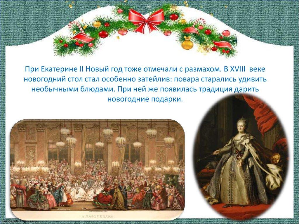 При Екатерине II Новый год тоже отмечали с размахом. В XVIII веке новогодний стол стал особенно затейлив: повара старались