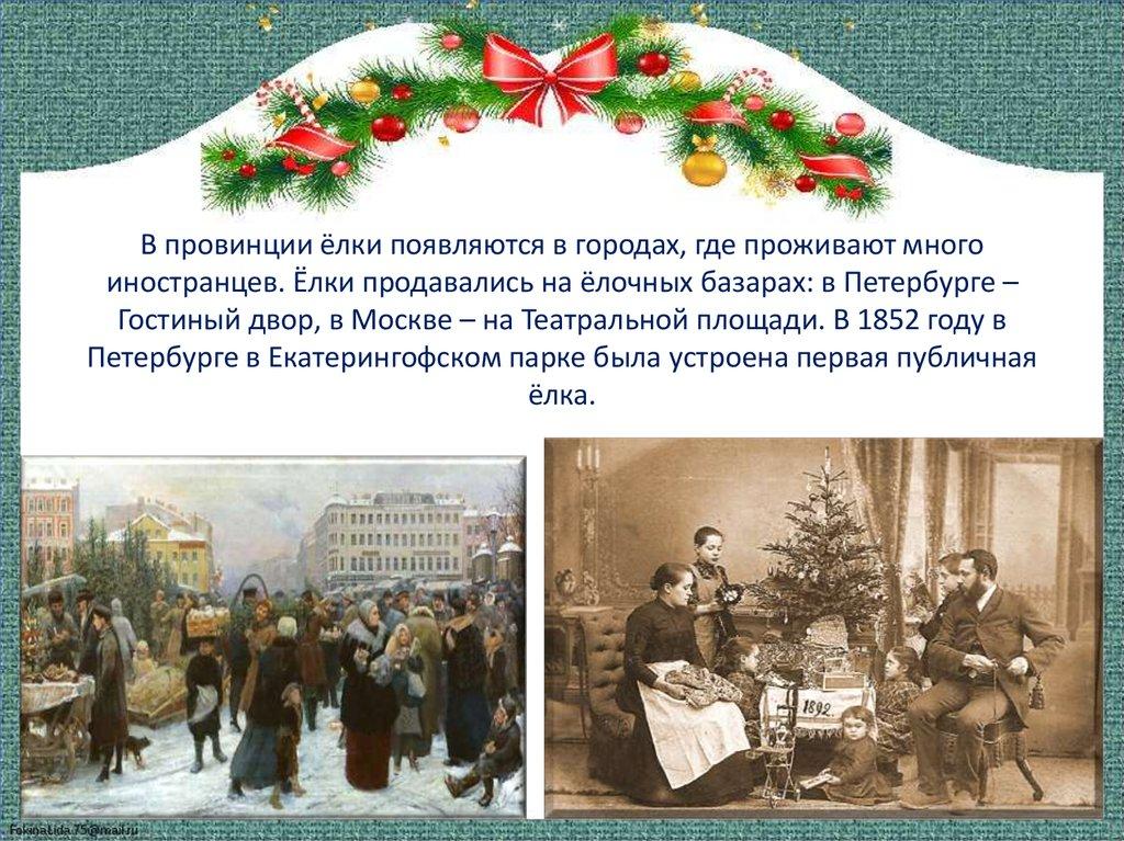 В провинции ёлки появляются в городах, где проживают много иностранцев. Ёлки продавались на ёлочных базарах: в Петербурге –