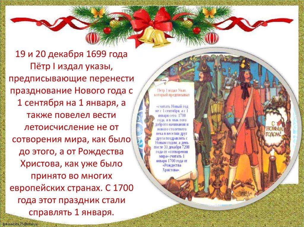 19 и 20 декабря 1699 года Пётр I издал указы, предписывающие перенести празднование Нового года с 1 сентября на 1 января, а