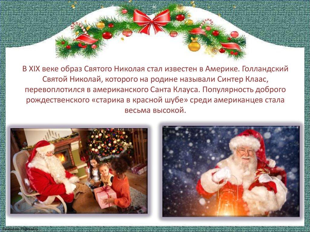 В XIX веке образ Святого Николая стал известен в Америке. Голландский Святой Николай, которого на родине называли Синтер Клаас,
