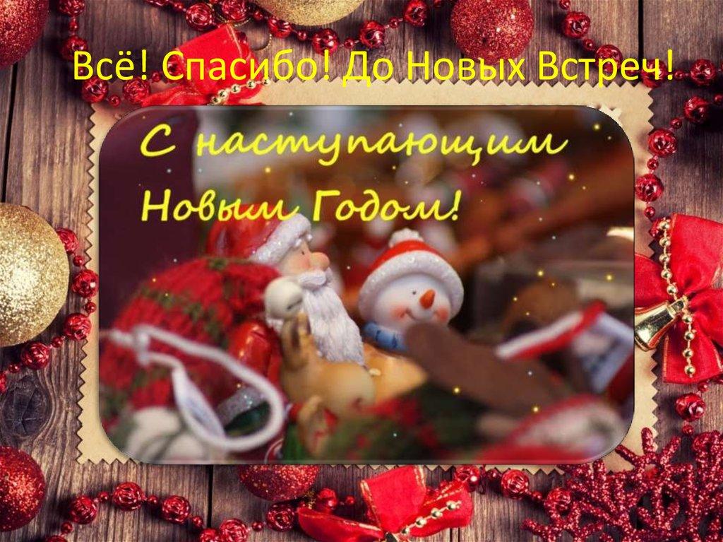 Всё! Спасибо! До Новых Встреч!