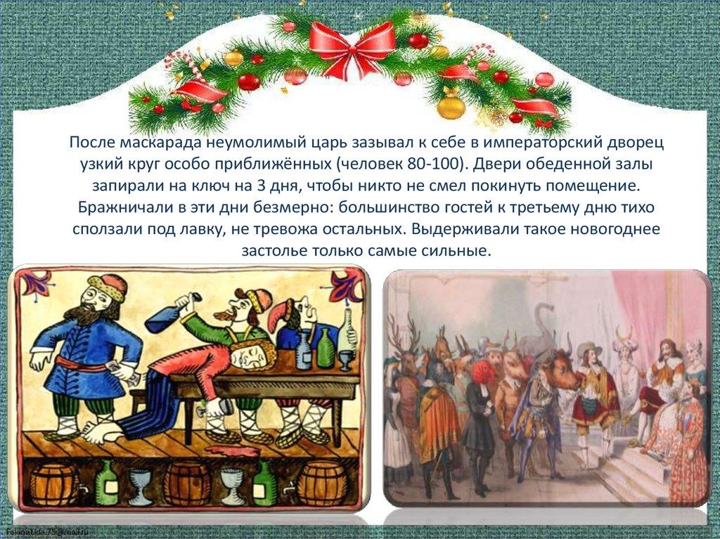 После маскарада неумолимый царь зазывал к себе в императорский дворец узкий круг особо приближённых (человек 80-100). Двери