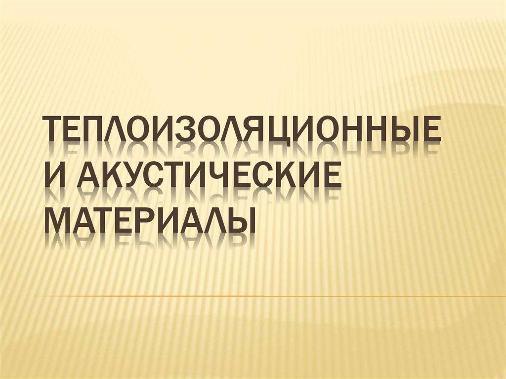 ТЕПЛОИЗОЛЯЦИОННЫЕ и акустические МАТЕРИАЛЫ