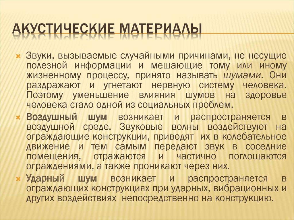 Акустические материалы
