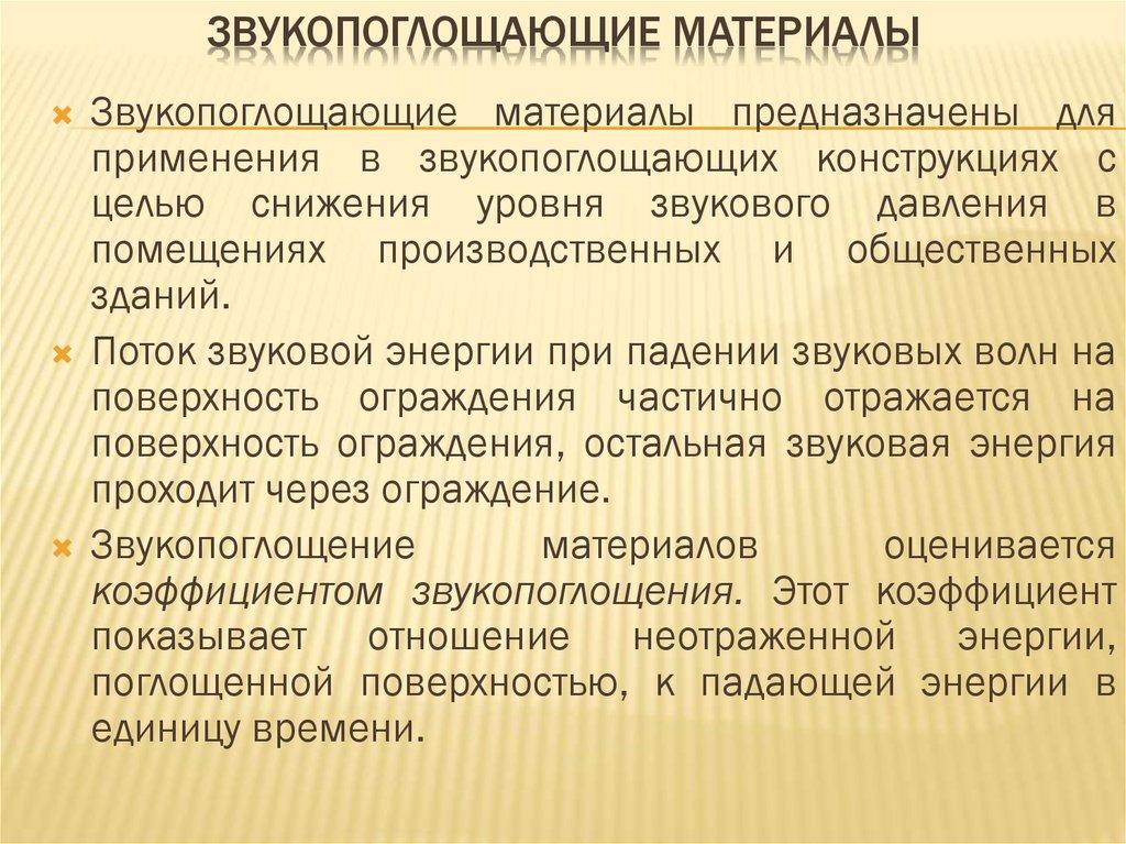 Звукопоглощающие материалы