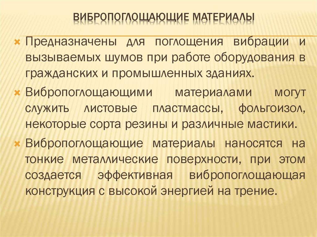 Вибропоглощающие материалы