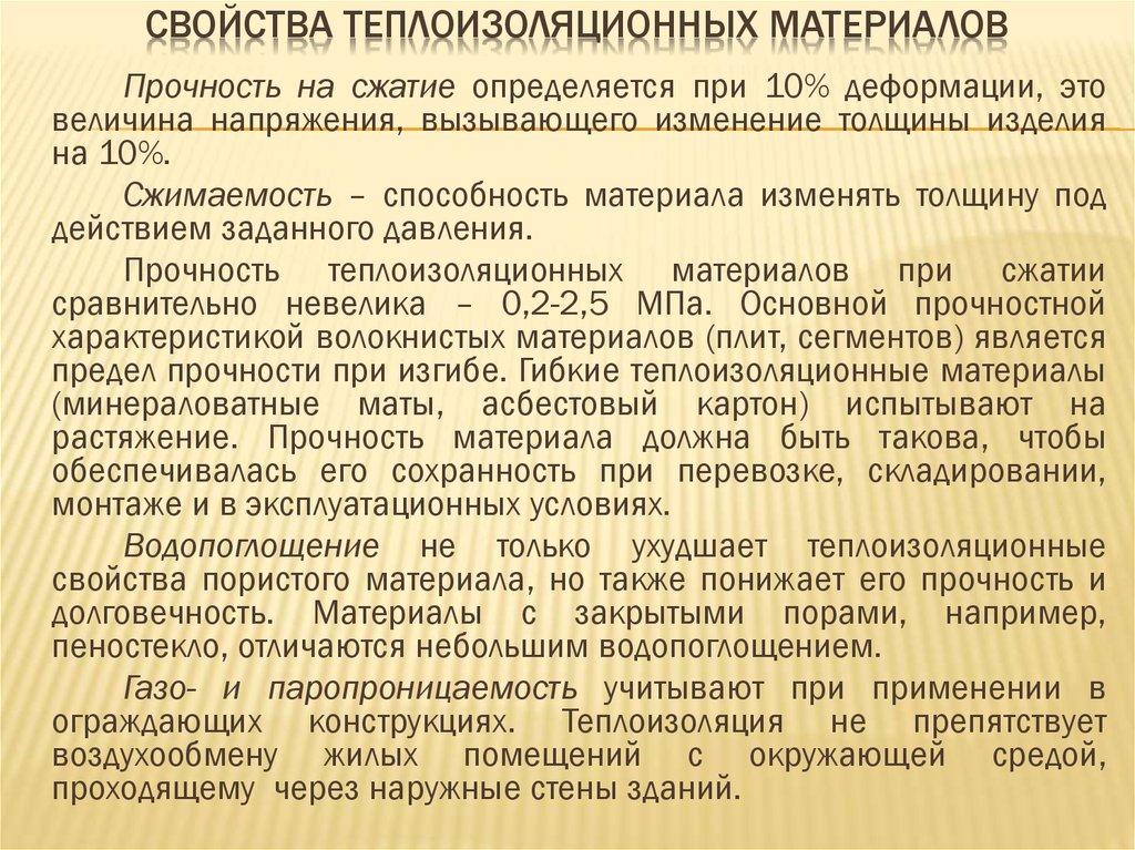Свойства теплоизоляционных материалов