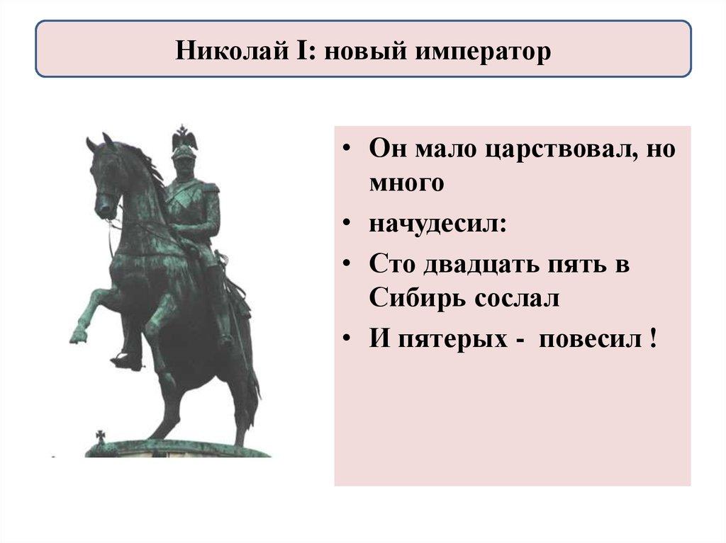 Николай I: новый император