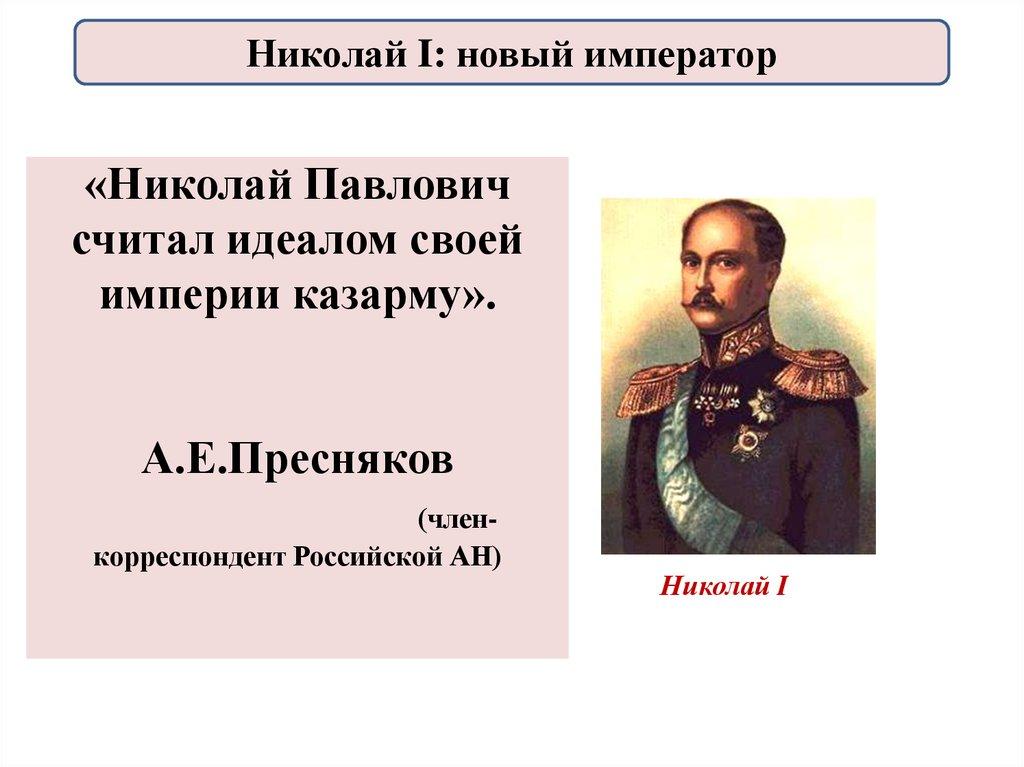 «Николай Павлович считал идеалом своей империи казарму». А.Е.Пресняков (член-корреспондент Российской АН)