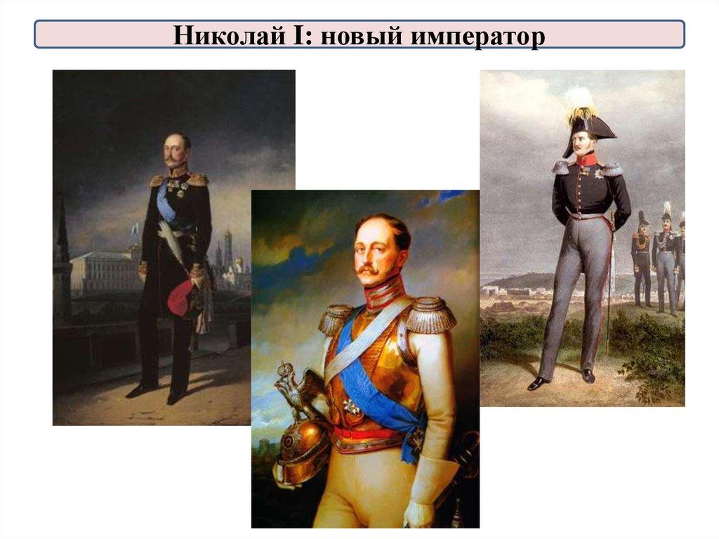 Николай I: новый император
