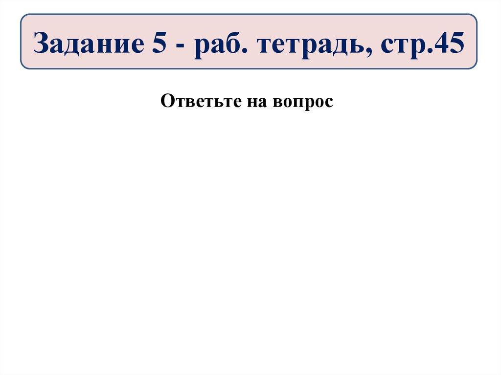 Задание 5 - раб. тетрадь, стр.45