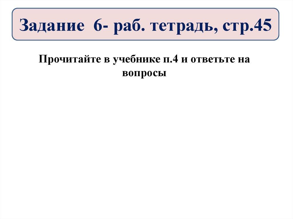 Задание 6- раб. тетрадь, стр.45