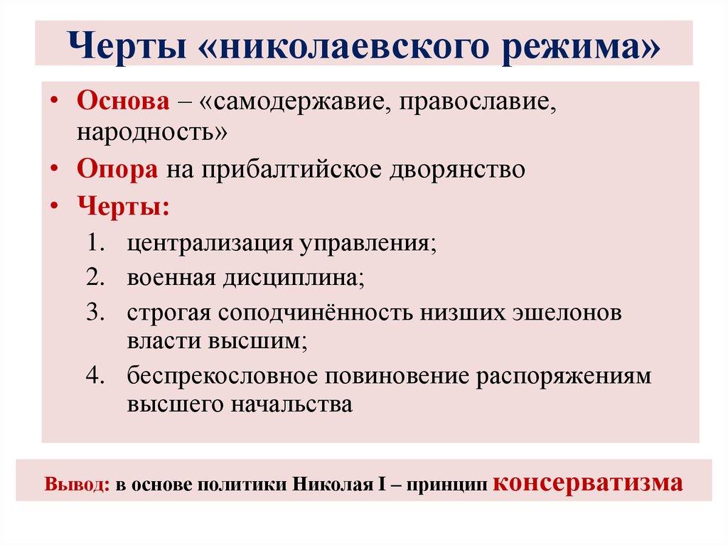 Черты «николаевского режима»
