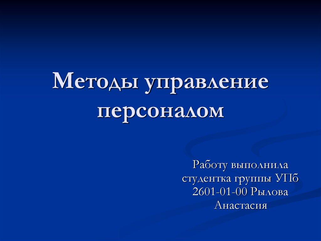 Методы управление персоналом