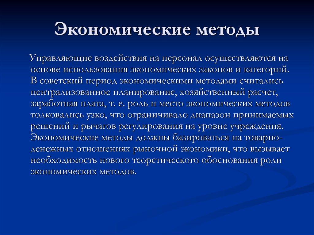 Экономические методы